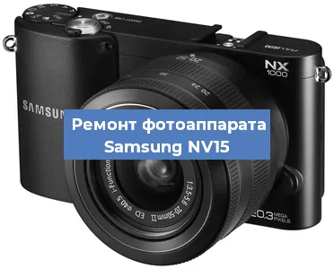 Ремонт фотоаппарата Samsung NV15 в Тюмени